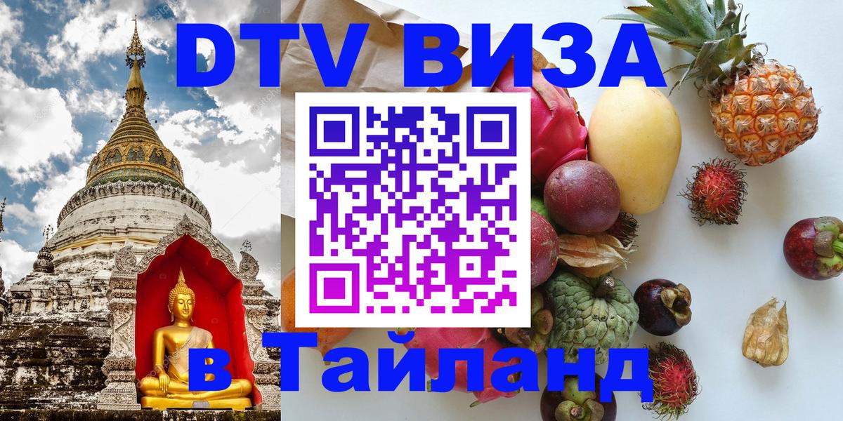Стоимость и условия DTV визы — оформление в Таиланд под ключ - Йошкар-Ола  05.10.2025 