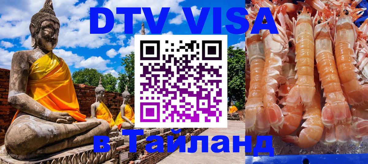 Купить DTV визу в Таиланд Йошкар-Ола 