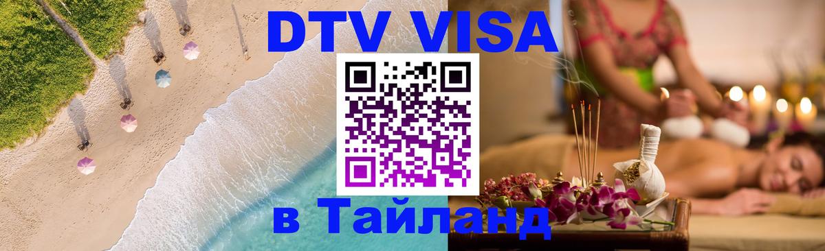 Стоимость и условия DTV визы — оформление в Таиланд под ключ - Йошкар-Ола  20.11.2025 